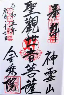 金乗院(目白不動尊)の御朱印