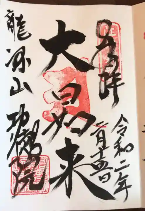 功徳院 東京別院の御朱印