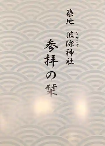 波除神社（波除稲荷神社）の授与品その他