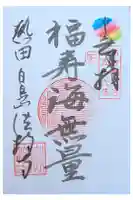 法持寺の御朱印