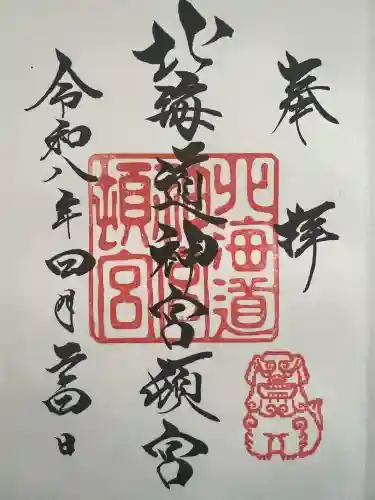 北海道神宮頓宮の御朱印