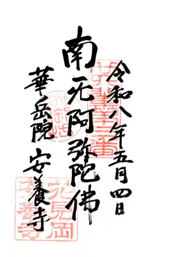 安養寺の御朱印 2026年05月