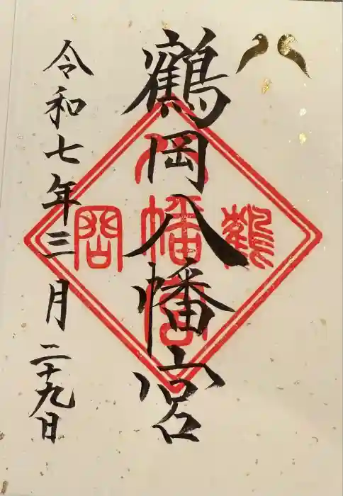 鶴岡八幡宮の御朱印
