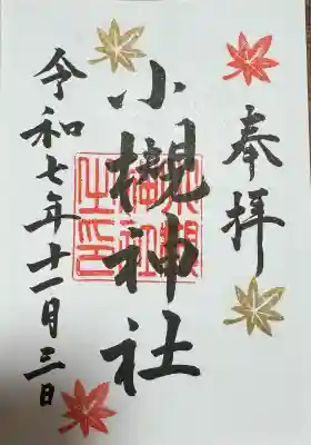 小槻神社の御朱印
