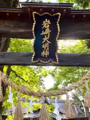 岩崎神社(長野県)