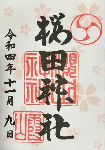 櫻田神社(東京都)