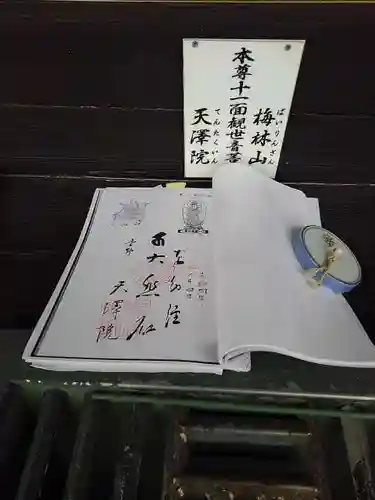 天澤院の御朱印