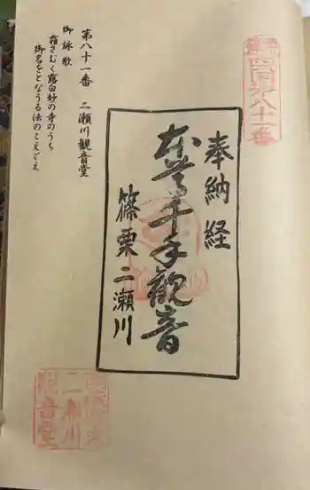 ニ瀬川観音堂の御朱印 2025年11月