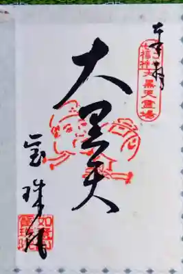 【なごや七福神】大黒天(だいこくてん)さん