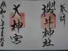 桜井大神宮の御朱印