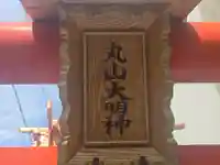 丸山大明神(大阪府)