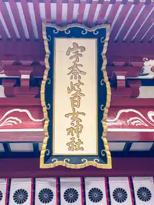 宇奈岐日女神社(大分県)