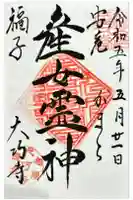 大巧寺の御朱印