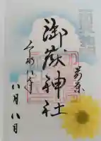 前原御嶽神社の御朱印帳
