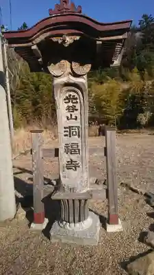 洞福寺(宮城県)