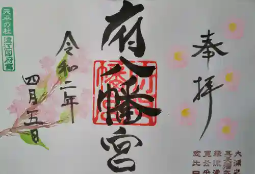 府八幡宮の御朱印