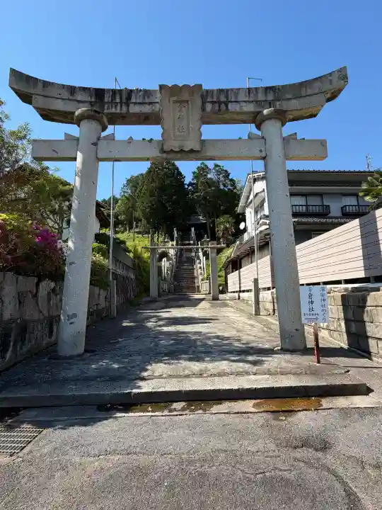 倉神社の{uncategorized: "未分類", other: "その他", undefined: "問題あり", building: "その他建物", grave: "お墓", sacred_gate: "鳥居", guardian: "狛犬", statue: "像", buddha: "仏像", history: "歴史", nature: "自然", garden: "庭園", animal: "動物", pagoda: "塔", temizu: "手水舎", mountain_gate: "山門・神門", sanctuary: "本殿・本堂", subordinate: "末社・摂社", art: "芸術", scenery: "景色", jizo: "地蔵", ema: "絵馬", goshuin: "御朱印", omikuji: "おみくじ", items: "授与品その他", amulet: "お守り", goshuincho: "御朱印帳", eats: "食事", festival: "お祭り", votive_dance: "神楽", shichigosan: "七五三参", wedding: "結婚式", experience: "体験その他", initially: "初詣", around: "周辺", anti_infection: "感染症対策"}