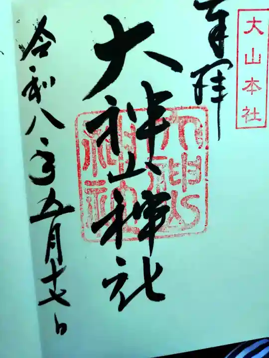 大神山神社本宮の御朱印
