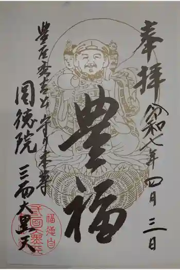 圓徳院 三面大黒天の御朱印 2025年04月