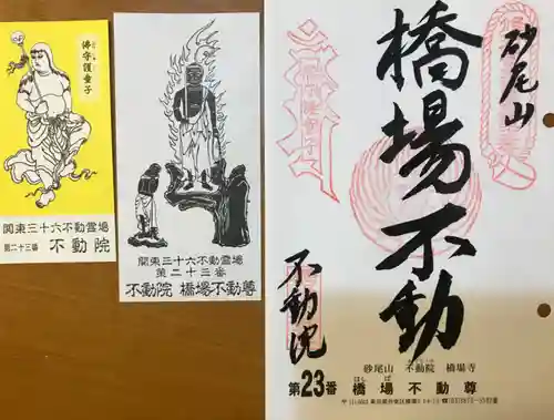 橋場寺不動院（橋場不動尊）(東京都)