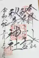 秋葉山本宮 秋葉神社 上社の御朱印