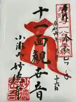 妙徳寺の御朱印