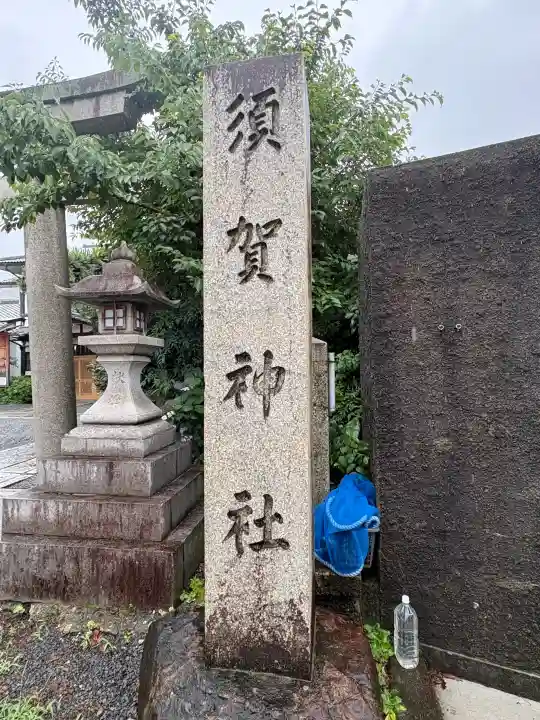 須賀神社(京都府)