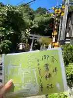 御霊神社の御朱印