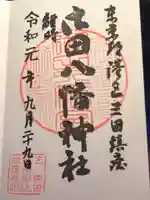 御田八幡神社の御朱印