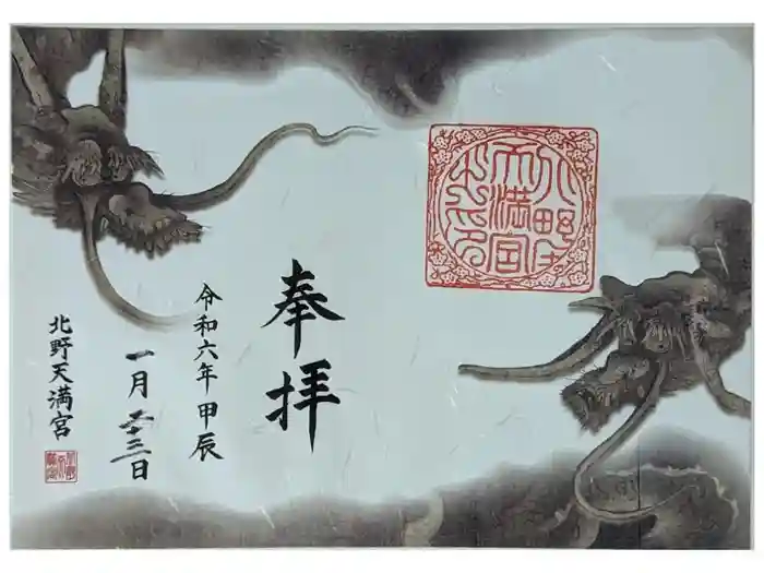 北野天満宮の御朱印