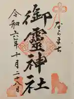 御霊神社の御朱印