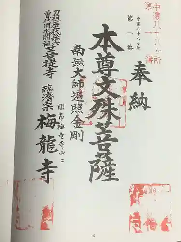 梅龍寺の御朱印