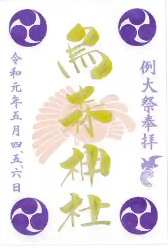 烏森神社の御朱印