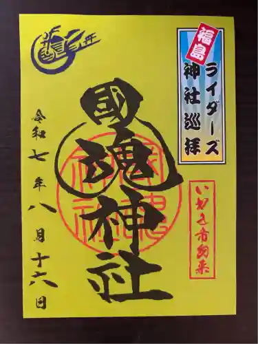 國魂神社(福島県)