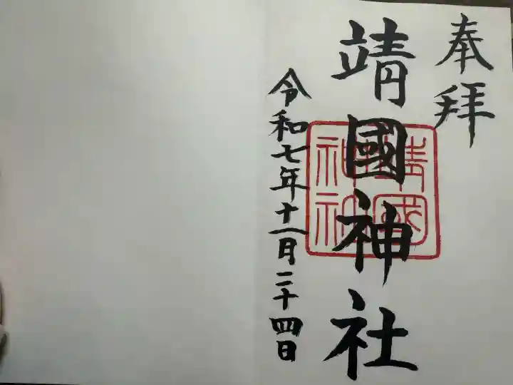 靖國神社(東京都)