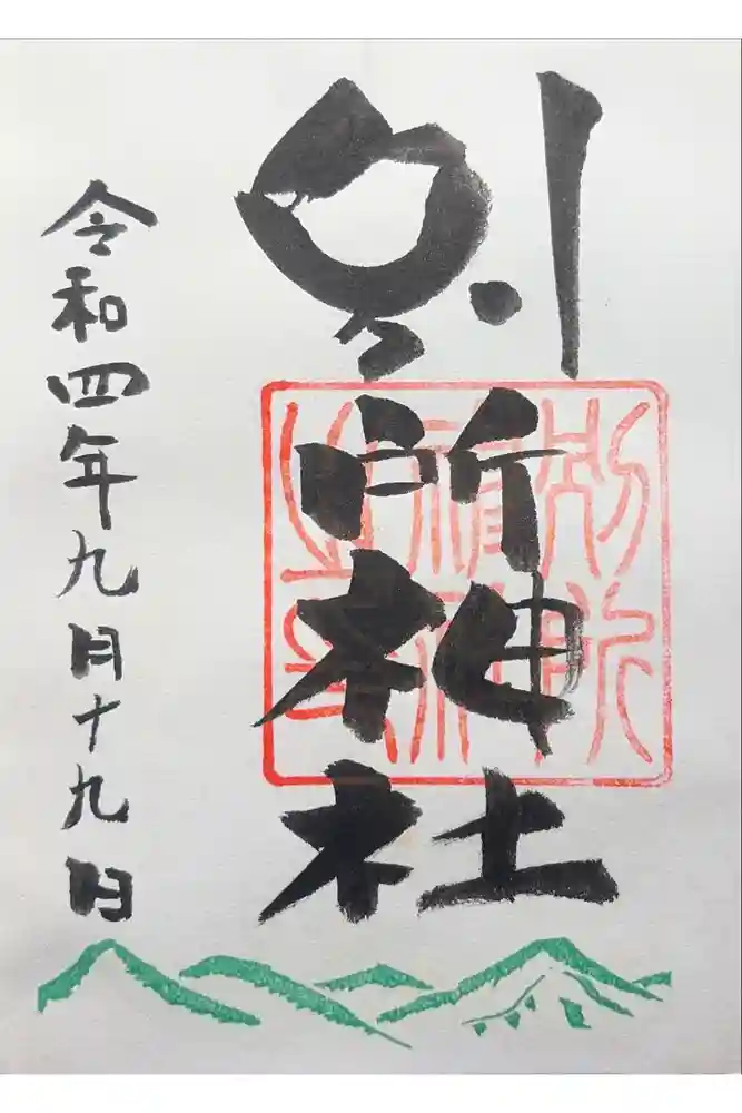 別所神社の御朱印
