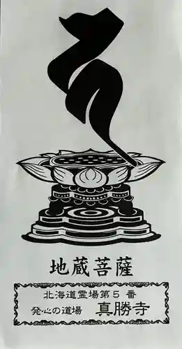 真勝寺の御朱印