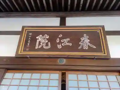 春江院のその他建物