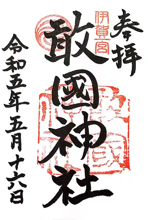 敢國神社の御朱印