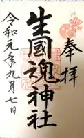 難波大社 生國魂神社の御朱印