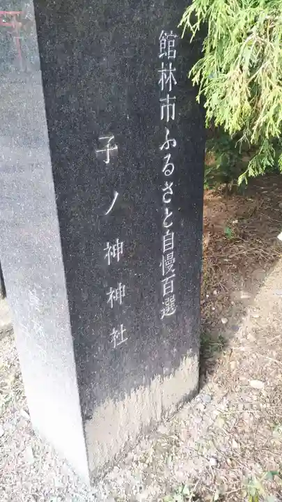 子神社のその他建物