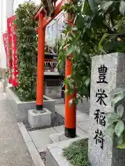 豊栄稲荷大明神の鳥居