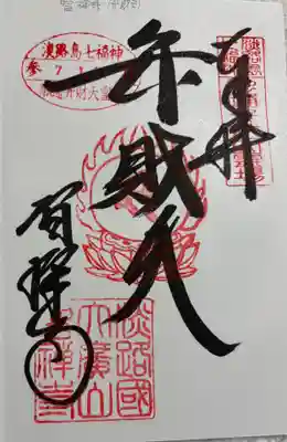 智禅寺(弁財天) 淡路島七福神
