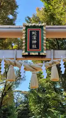 蛇窪神社のその他建物