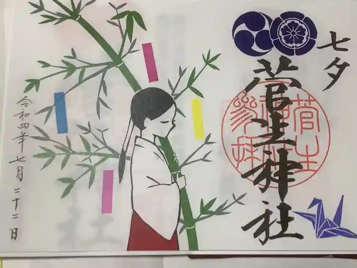 菅生神社の御朱印