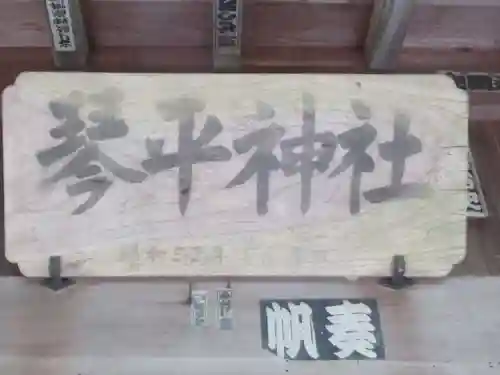 琴平神社(東京都)