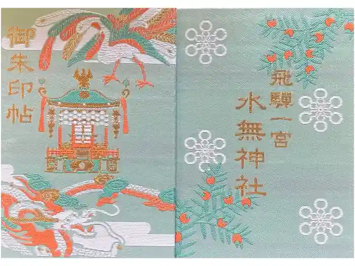 飛驒一宮水無神社の御朱印帳