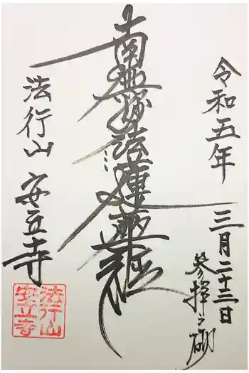 安立寺の御朱印