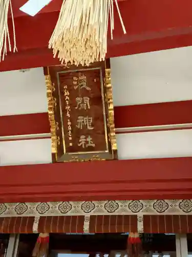 稲毛浅間神社(千葉県)