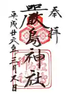 厳島神社の御朱印